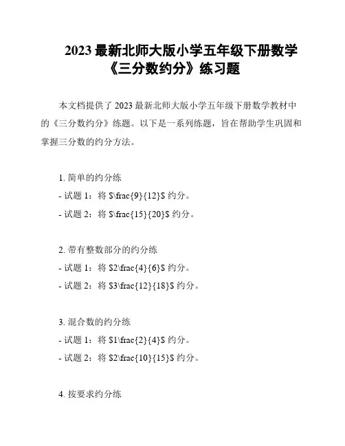 2023最新北师大版小学五年级下册数学《三分数约分》练习题