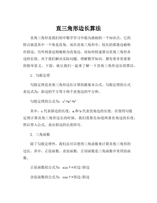 直三角形边长算法