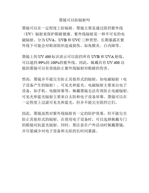 墨镜可以防辐射吗