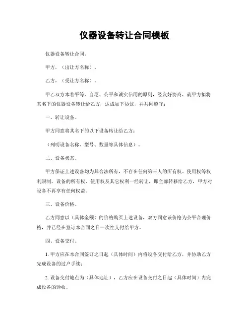 仪器设备转让合同模板
