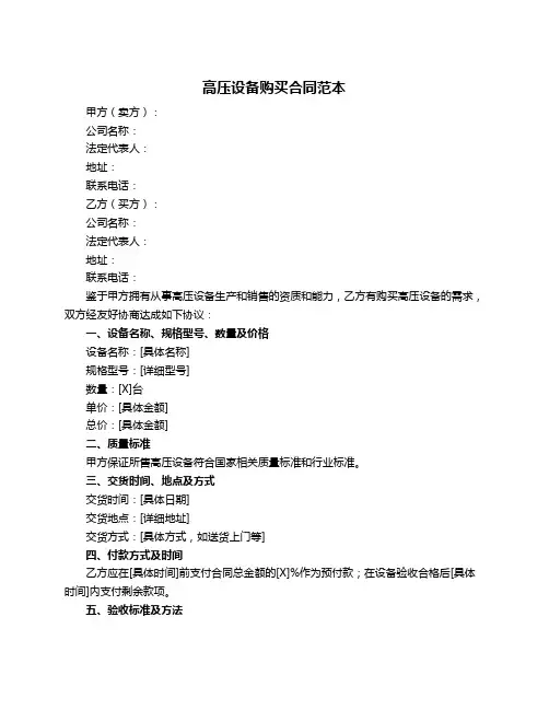 高压设备购买合同范本