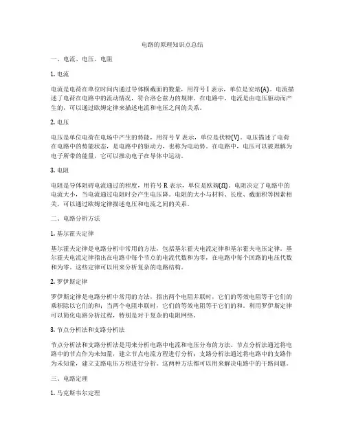 电路的原理知识点总结