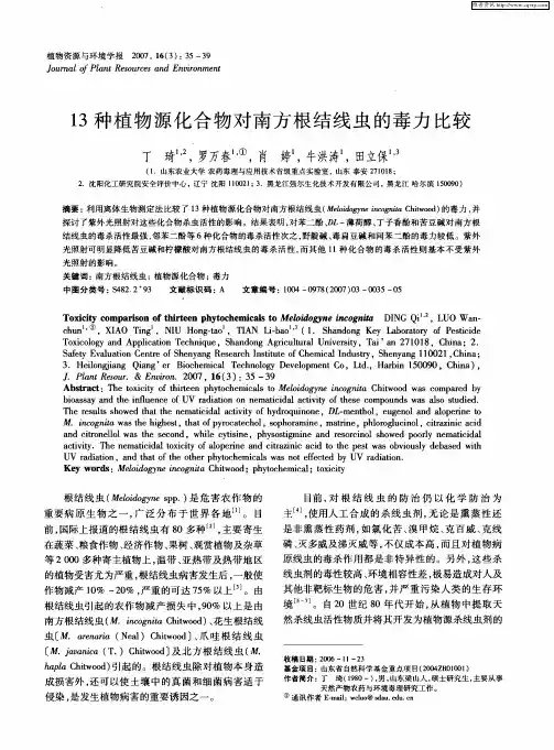 13种植物源化合物对南方根结线虫的毒力比较