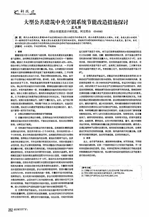 大型公共建筑中央空调系统节能改造措施探讨