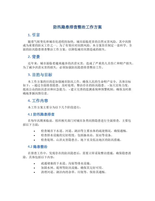 防汛隐患排查整治工作方案