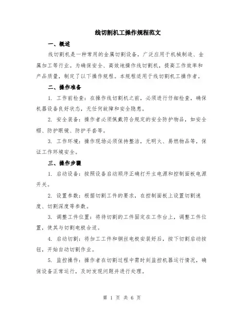 线切割机工操作规程范文（二篇）