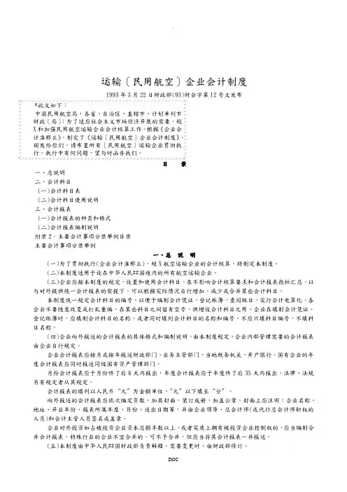 运输(民用航空)企业会计制度