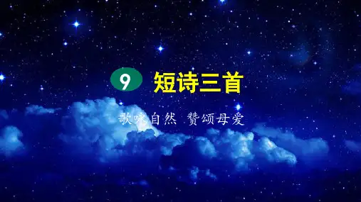 部编版四年级语文下册第9课《短诗三首》精美课件(统编)