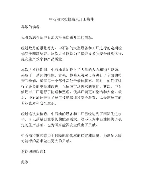 中石油大检修结束开工稿件