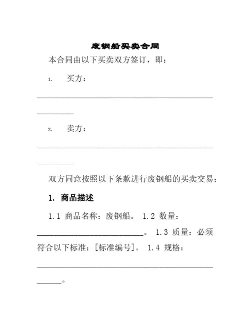 废钢船买卖合同