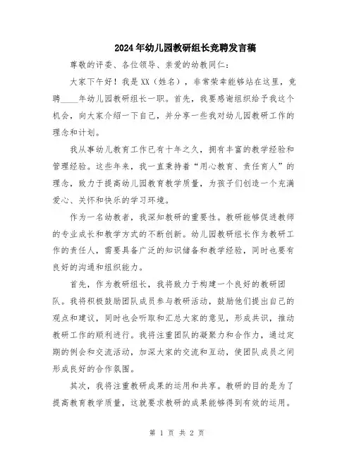 2024年幼儿园教研组长竞聘发言稿