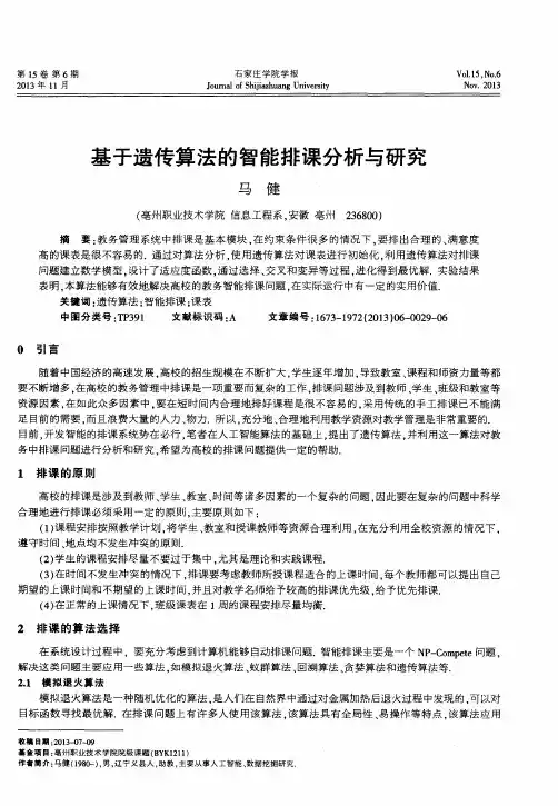 基于遗传算法的智能排课分析与研究