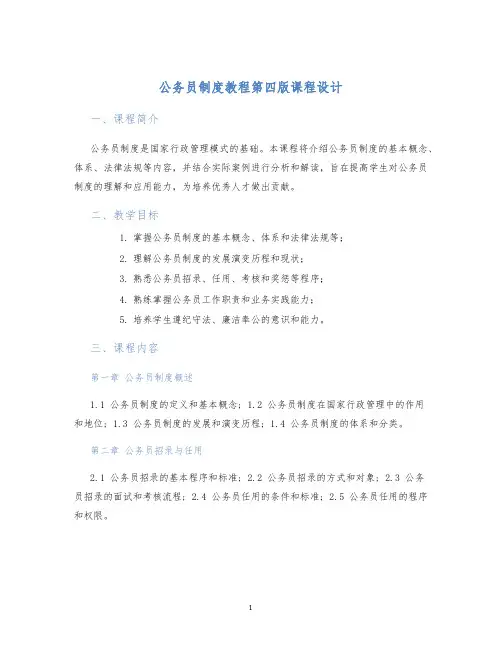 公务员制度教程第四版课程设计
