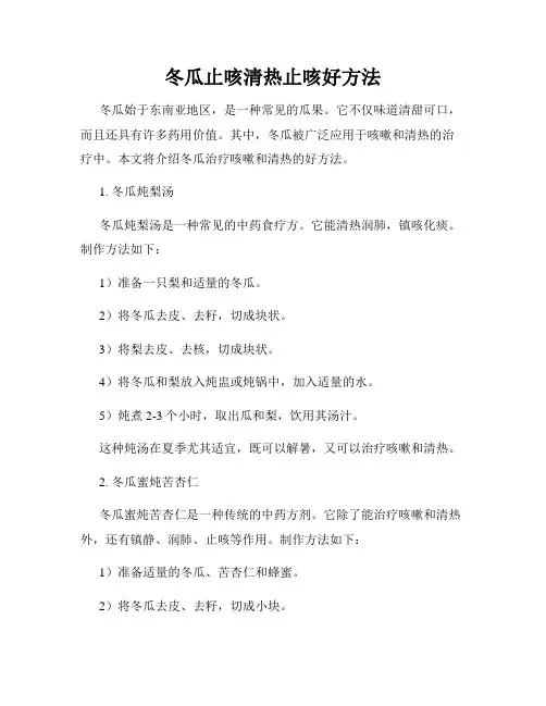 冬瓜止咳清热止咳好方法