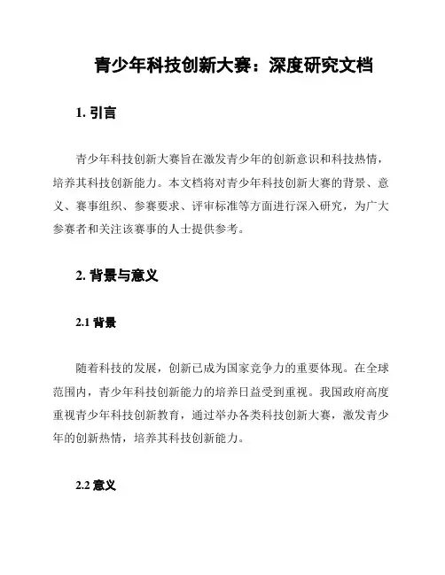 青少年科技创新大赛：深度研究文档
