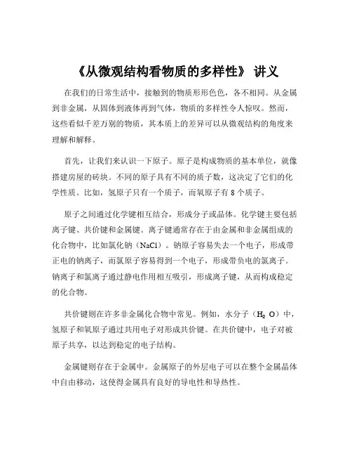 《从微观结构看物质的多样性》 讲义