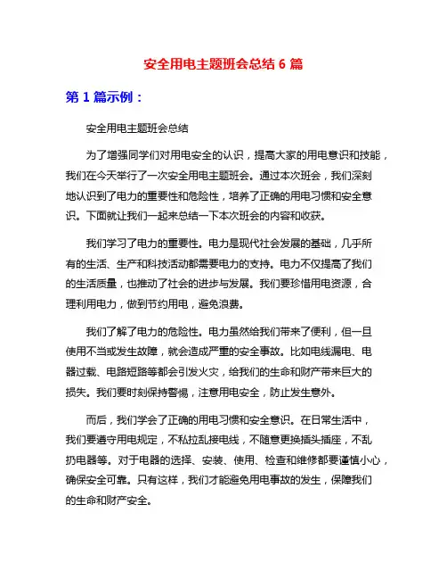 安全用电主题班会总结6篇