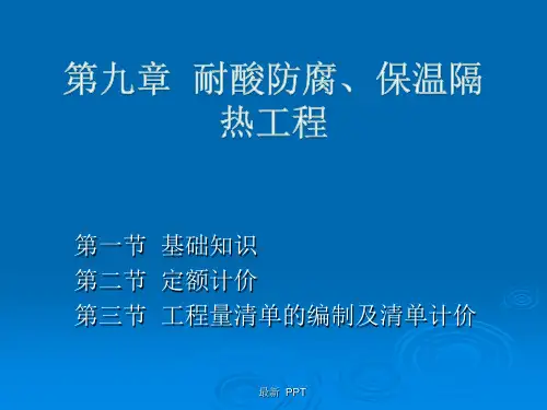 耐酸防腐、保温隔热工程精品课件