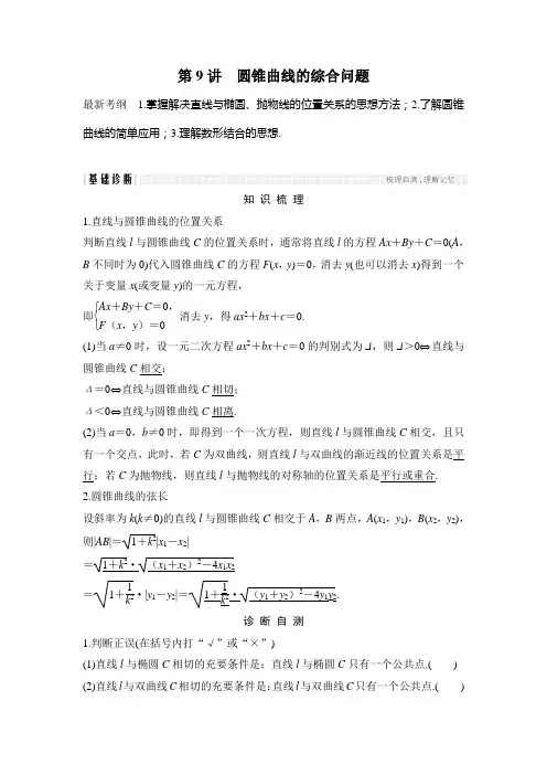 2018年高考数学(浙江专用)总复习教师用书：第9章 第9讲 圆锥曲线的综合问题 Word版含解析