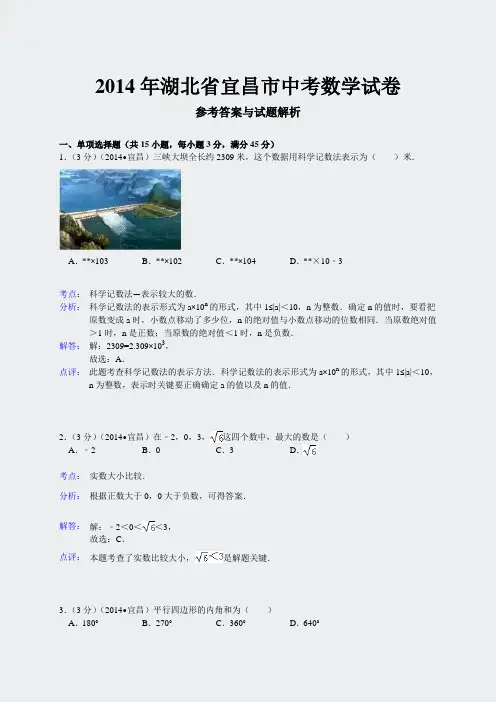 数学中考2014年各地数学试题解答11份-湖北省宜昌市65