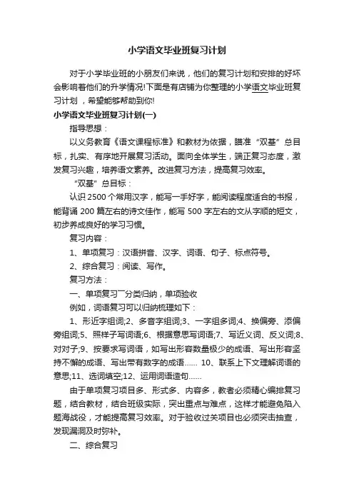小学语文毕业班复习计划