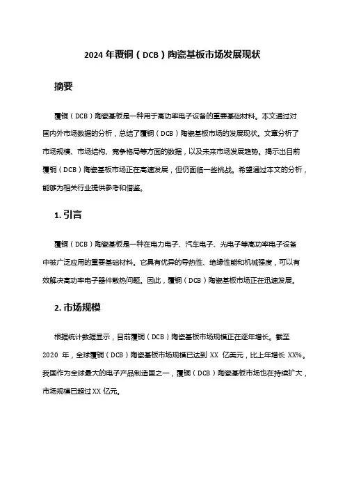 2024年覆铜(DCB)陶瓷基板市场发展现状