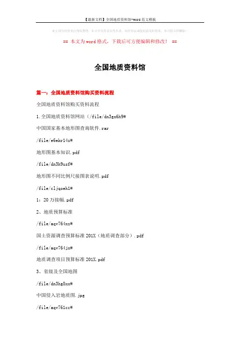 【最新文档】全国地质资料馆-word范文模板 (10页)