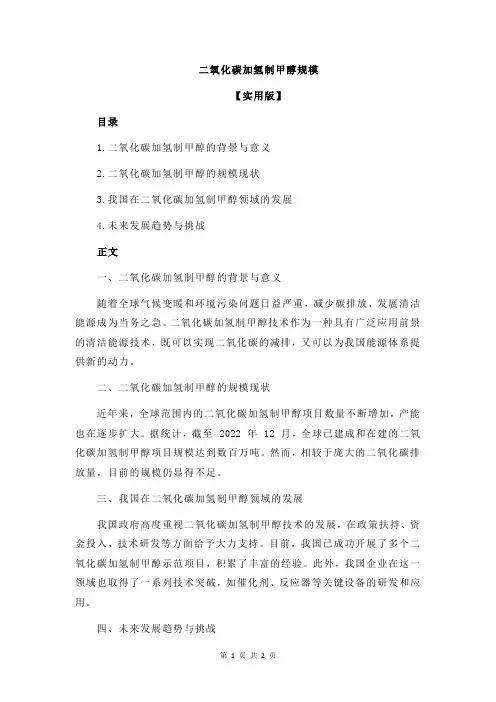 二氧化碳加氢制甲醇规模