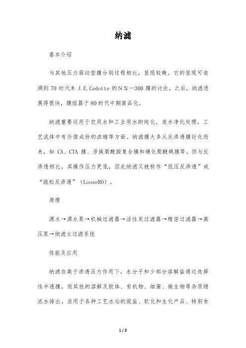 纳滤设备简介