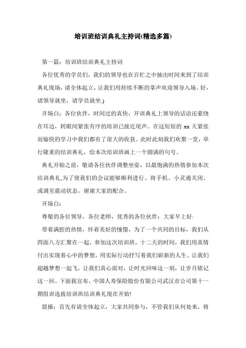 培训班结训典礼主持词(精选多篇)