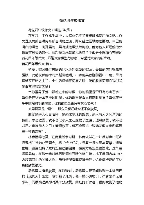 荷花四年级作文（精选34篇）