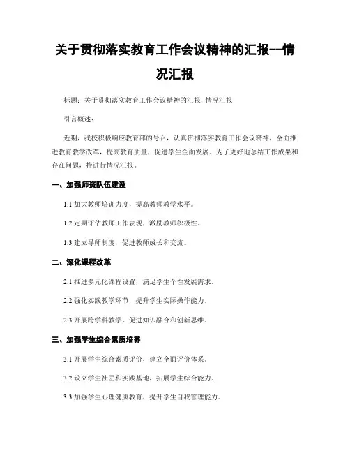 关于贯彻落实教育工作会议精神的汇报--情况汇报