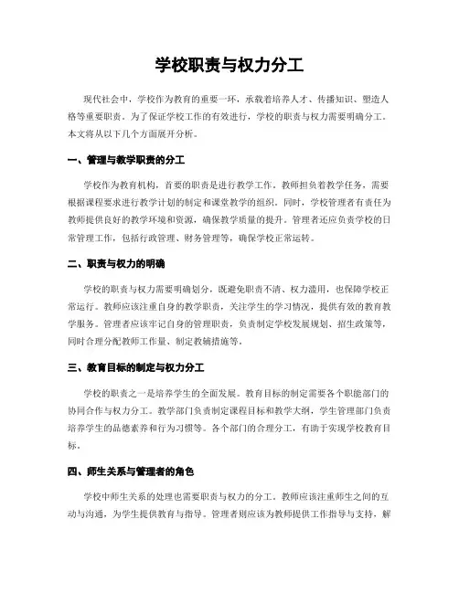 学校职责与权力分工