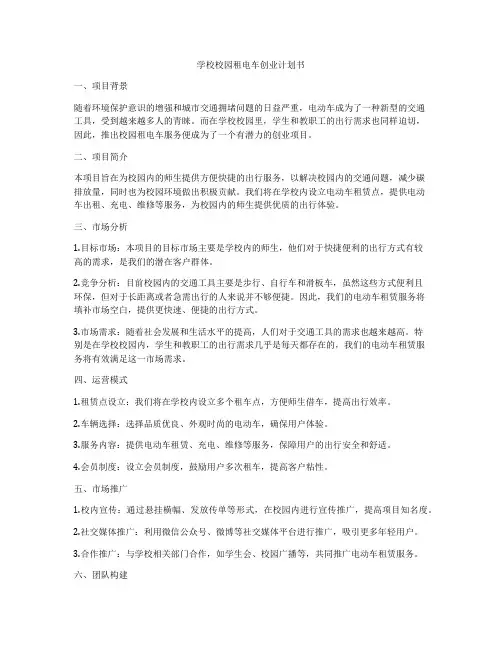 学校校园租电车创业计划书