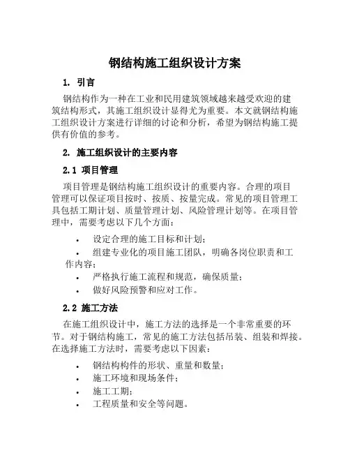 钢结构施工组织设计方案范本