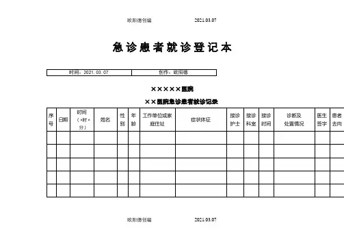 患者就诊各种登记表之欧阳德创编