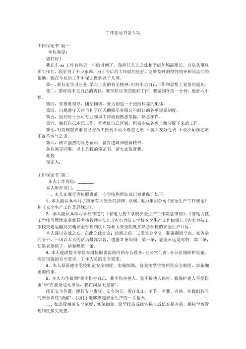 工作保证书怎么写