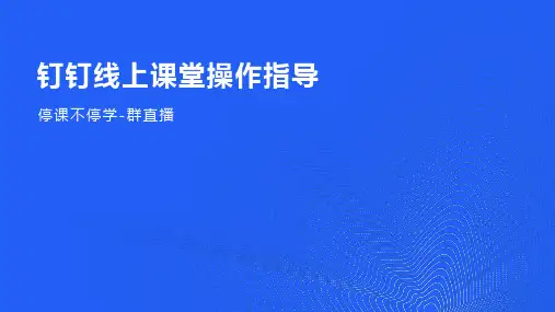 钉钉线上课堂操作指导 课件