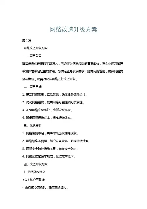 网络改造升级方案