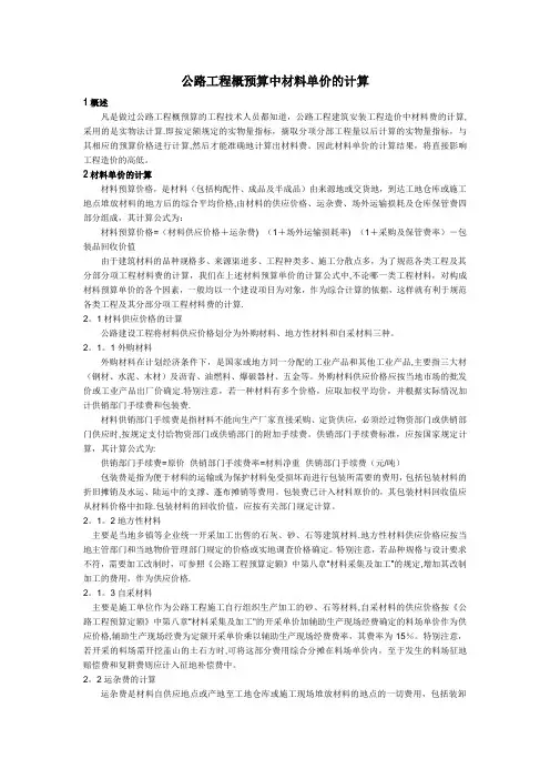 公路工程概预算中材料单价的计算