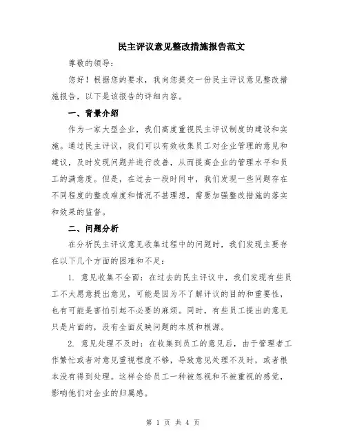 民主评议意见整改措施报告范文