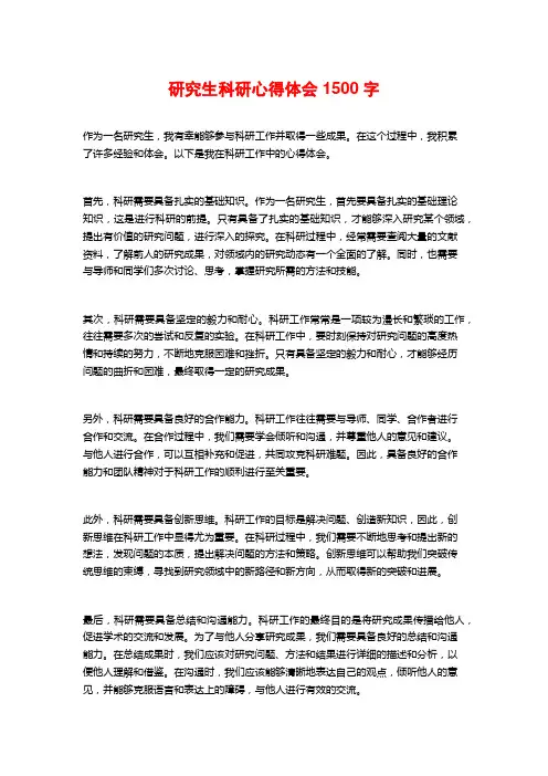 研究生科研心得体会1500字