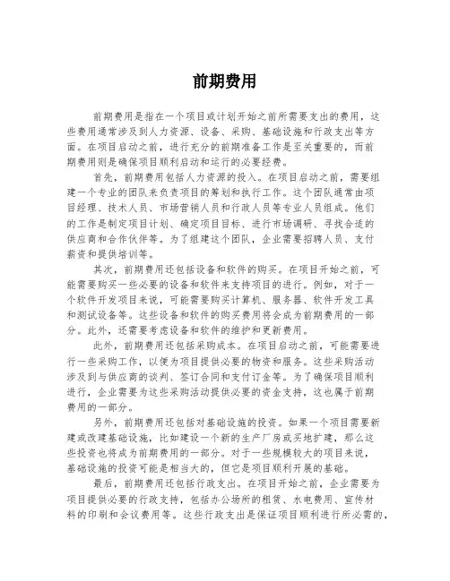 前期费用 
