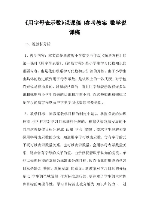 《用字母表示数》说课稿 -参考教案_数学说课稿.doc