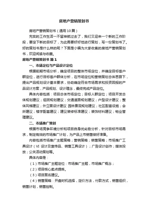 房地产营销策划书（通用10篇）