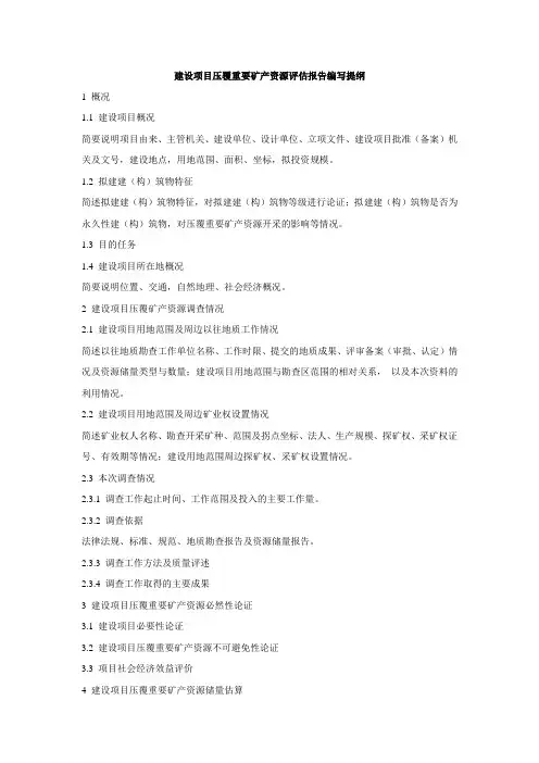 建设项目压覆重要矿产资源评估报告编写提纲2021