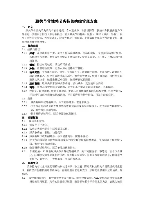 膝关节骨性关节炎特色病症管理方案