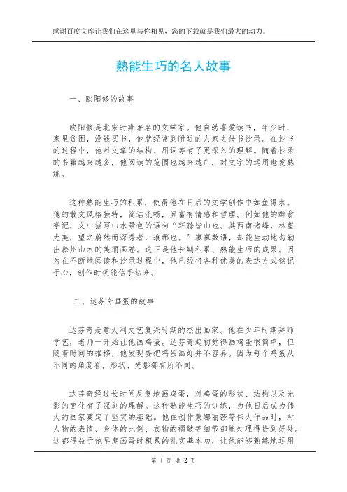 熟能生巧的名人故事