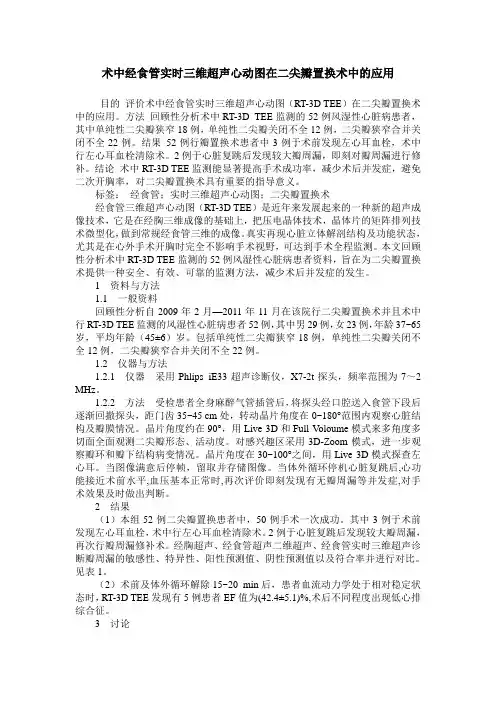 术中经食管实时三维超声心动图在二尖瓣置换术中的应用