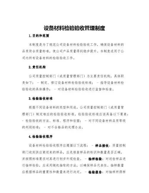设备材料检验验收管理制度